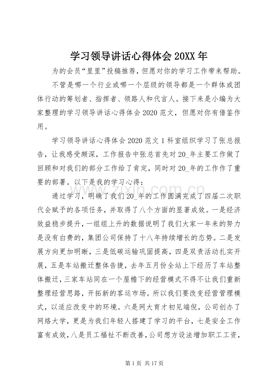 学习领导讲话心得体会20XX年.docx_第1页