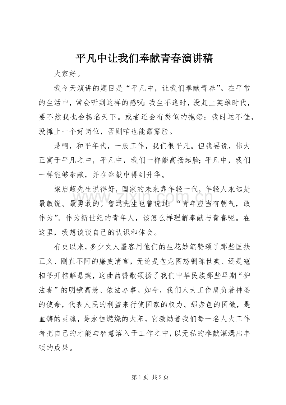 平凡中让我们奉献青春演讲稿.docx_第1页