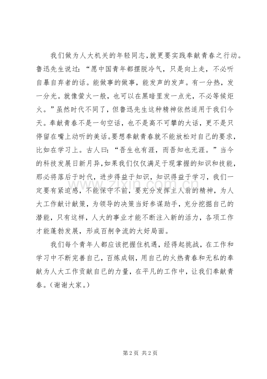 平凡中让我们奉献青春演讲稿.docx_第2页
