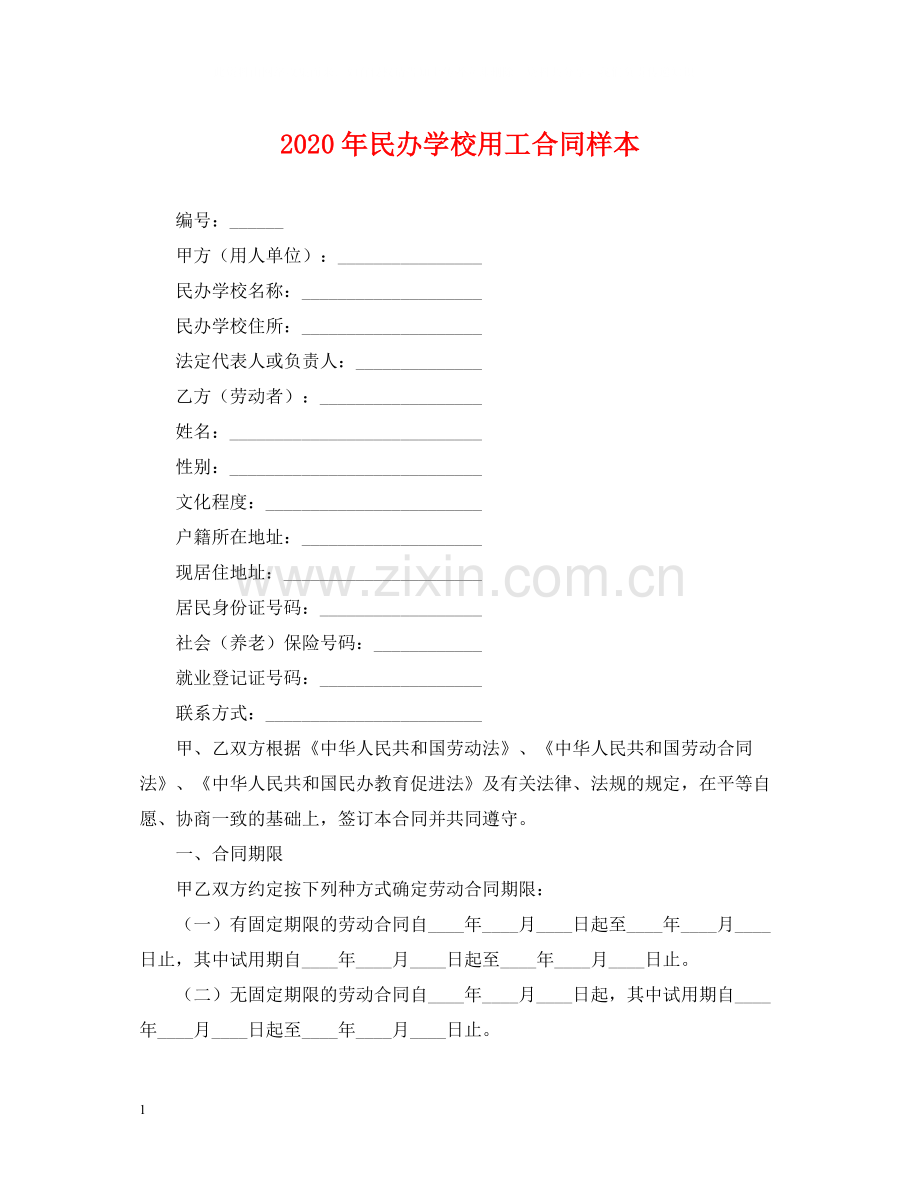 年民办学校用工合同样本.docx_第1页