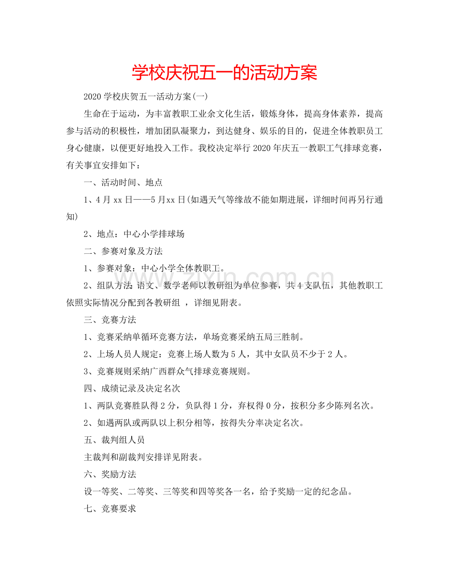 学校庆祝五一的活动方案.doc_第1页