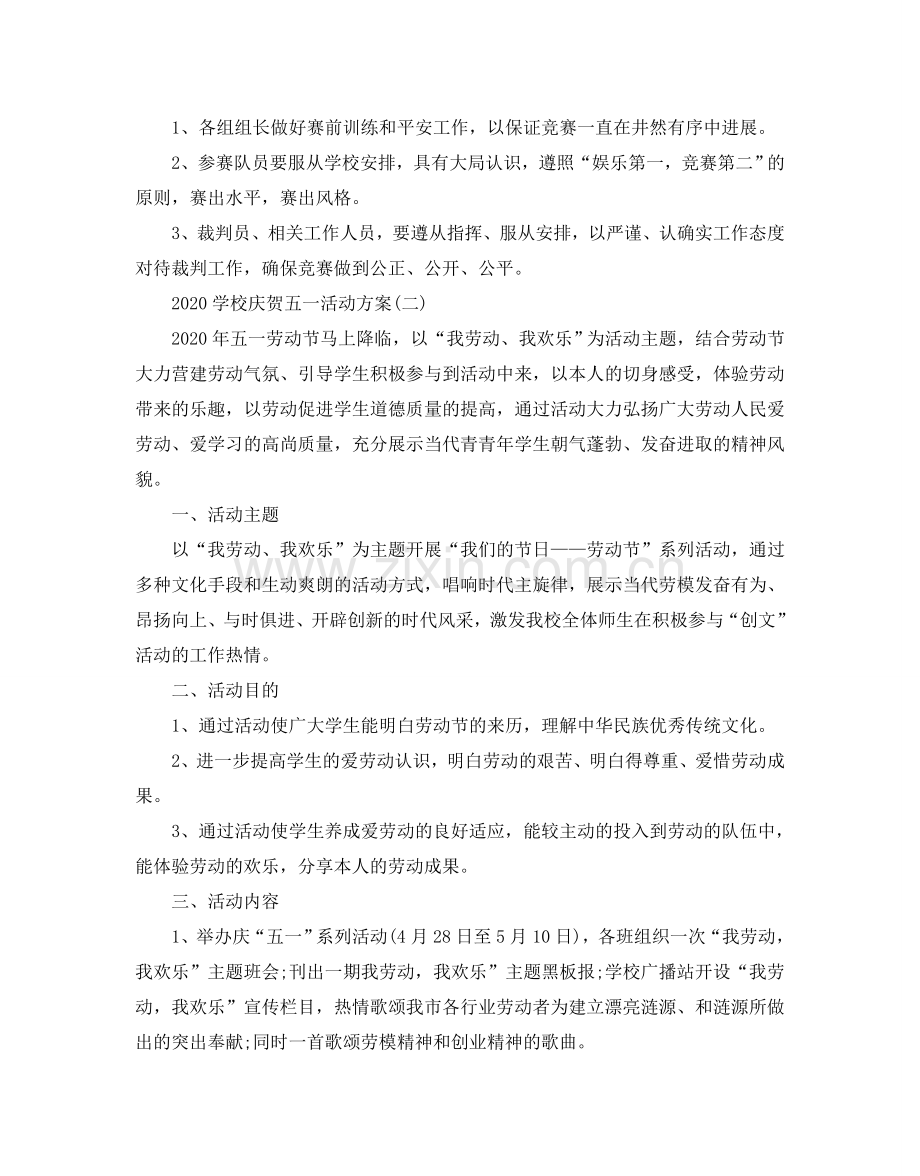 学校庆祝五一的活动方案.doc_第2页