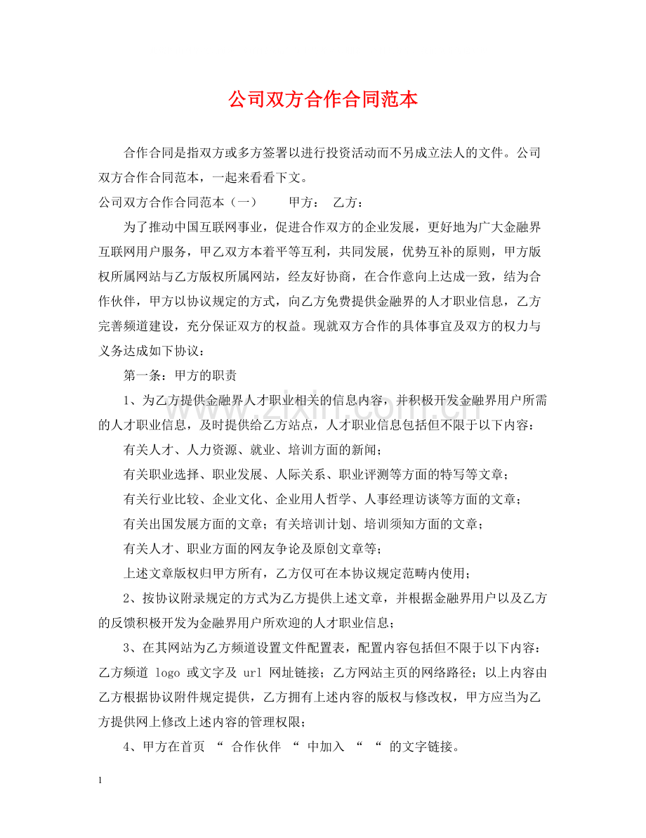 公司双方合作合同范本.docx_第1页