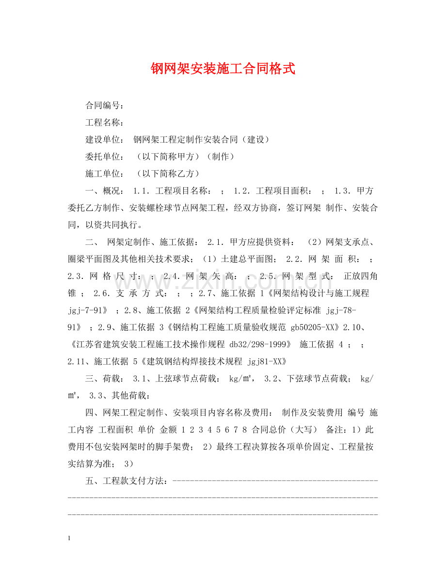 钢网架安装施工合同格式.docx_第1页