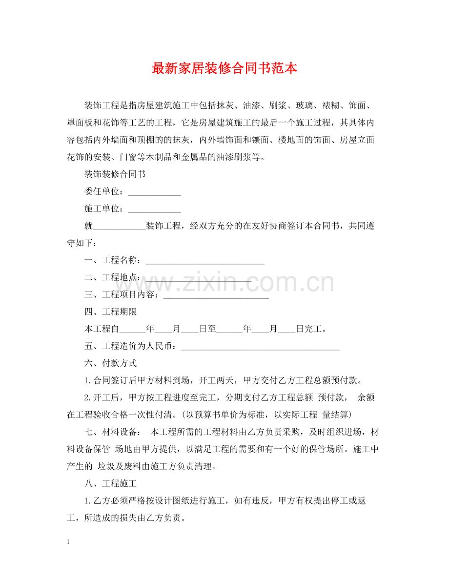 家居装修合同书范本.docx_第1页