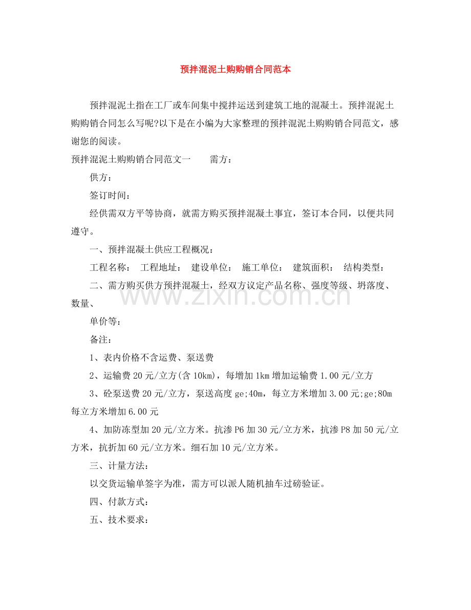预拌混泥土购购销合同范本.docx_第1页