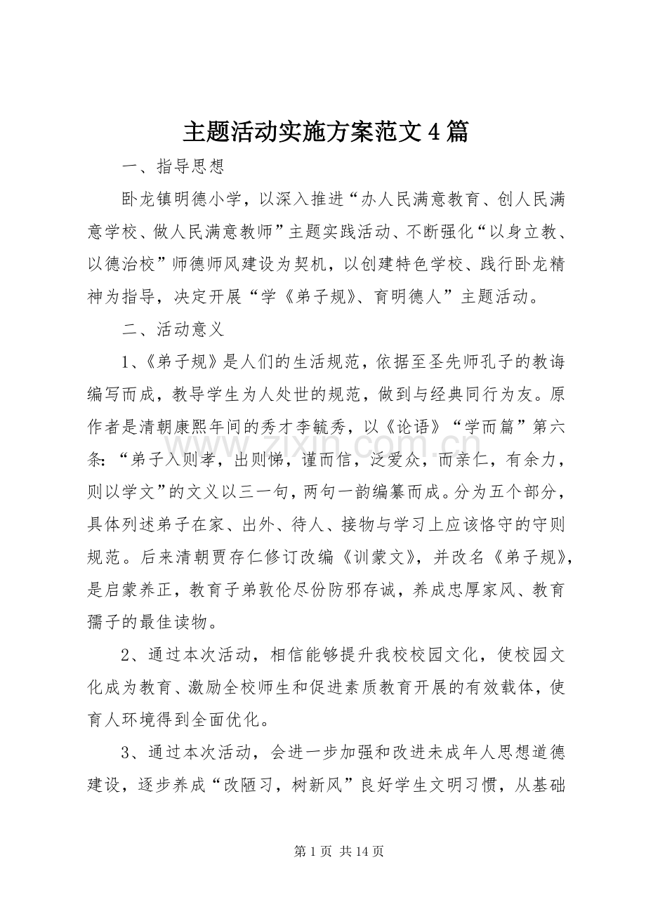 主题活动方案范文4篇.docx_第1页