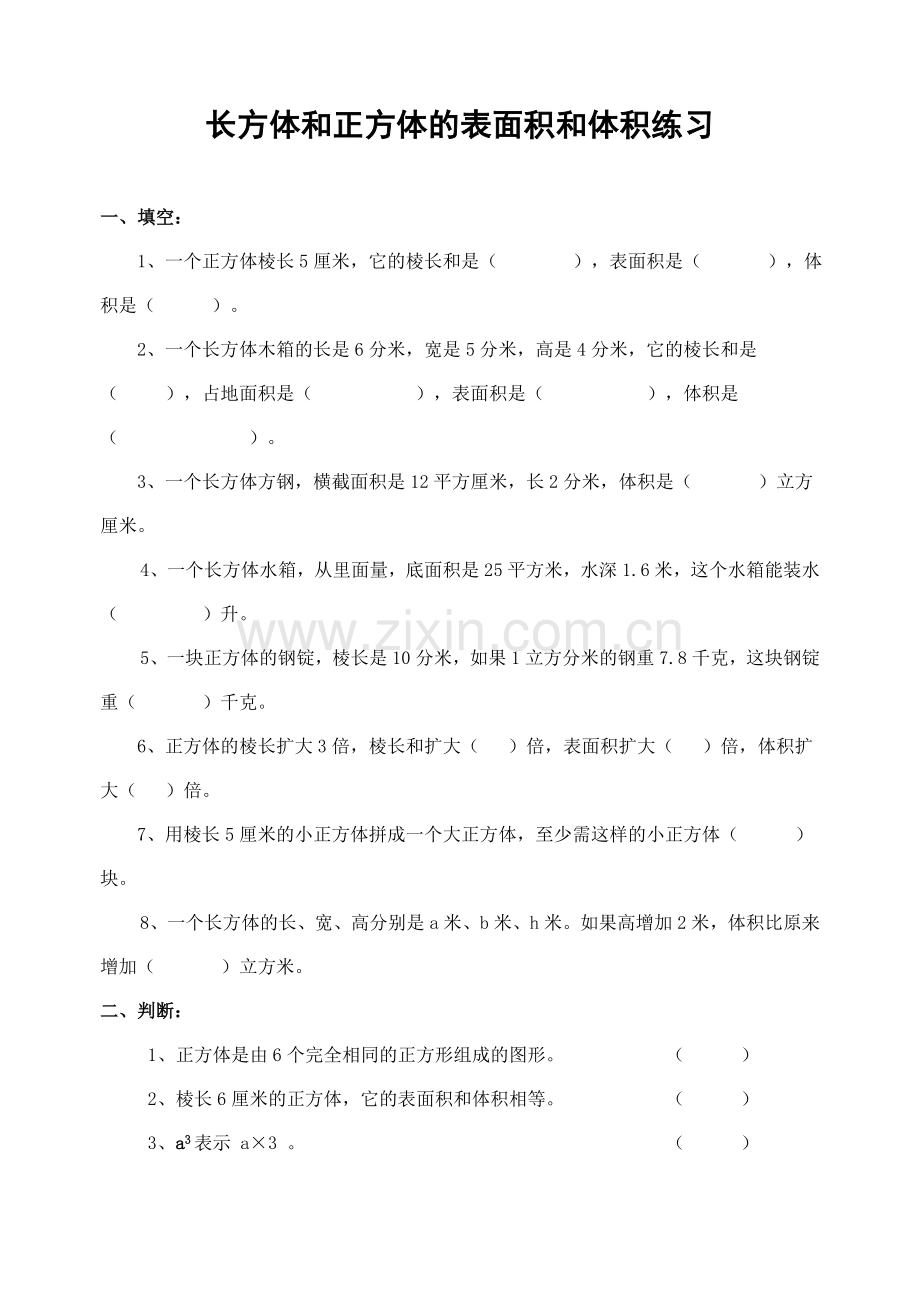 长方体正方体表面积和体积练习题.doc_第1页