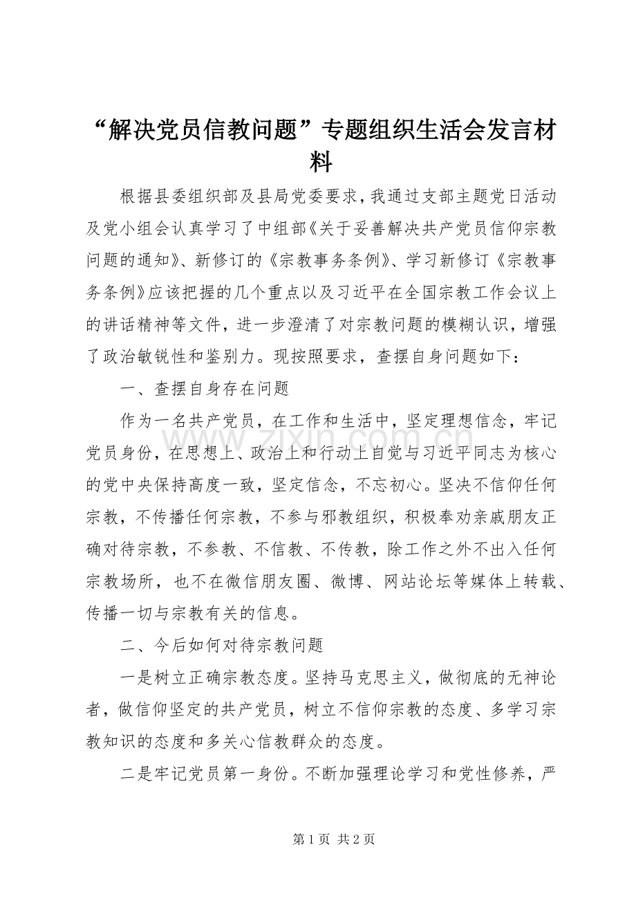 “解决党员信教问题”专题组织生活会发言材料提纲.docx_第1页