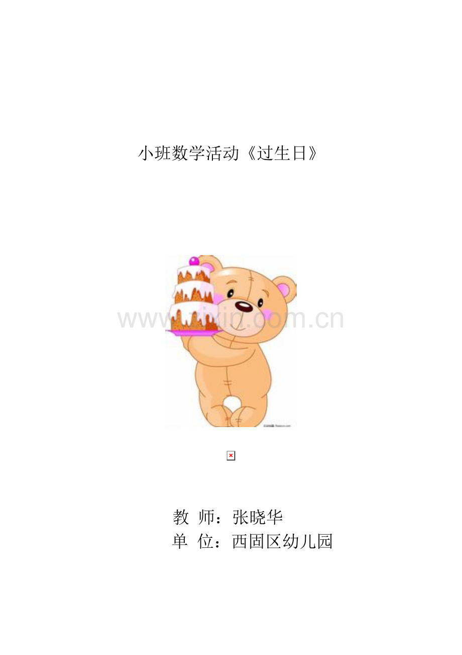 小班数学活动-过生日.doc_第1页