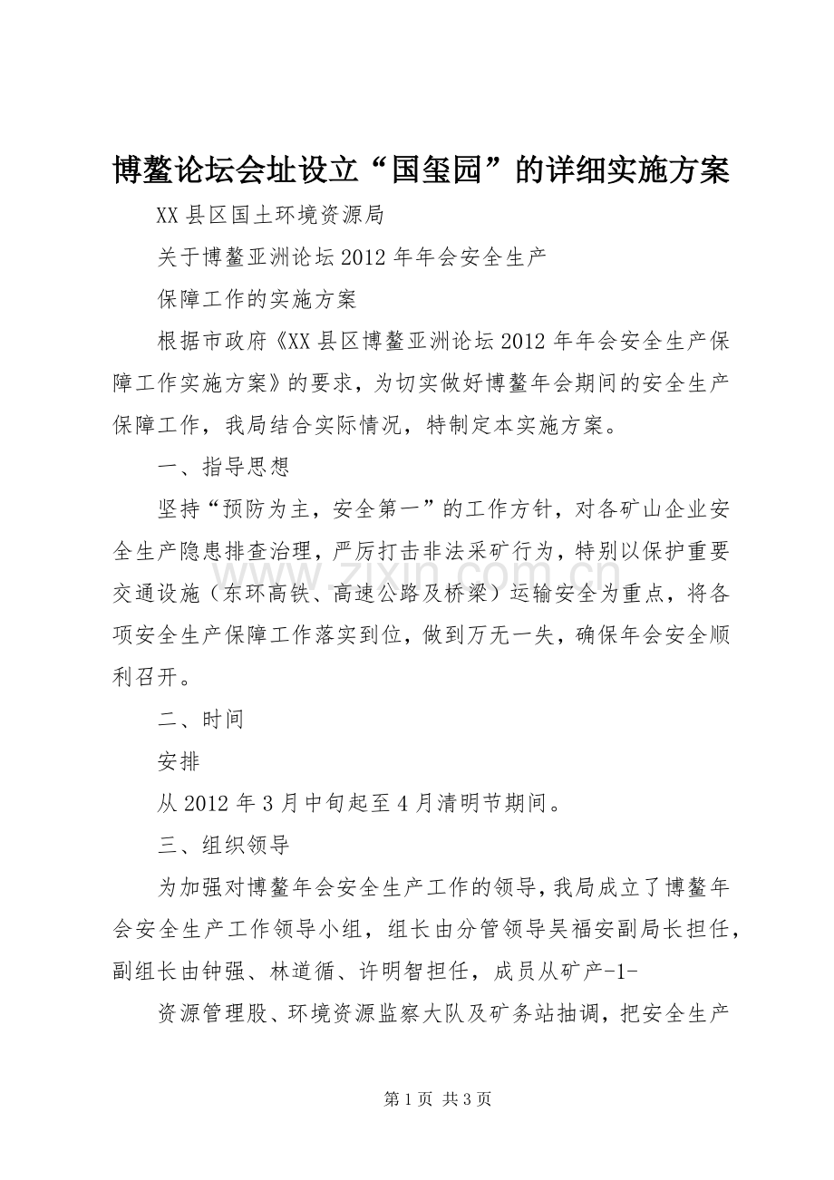 博鳌论坛会址设立“国玺园”的详细方案 .docx_第1页