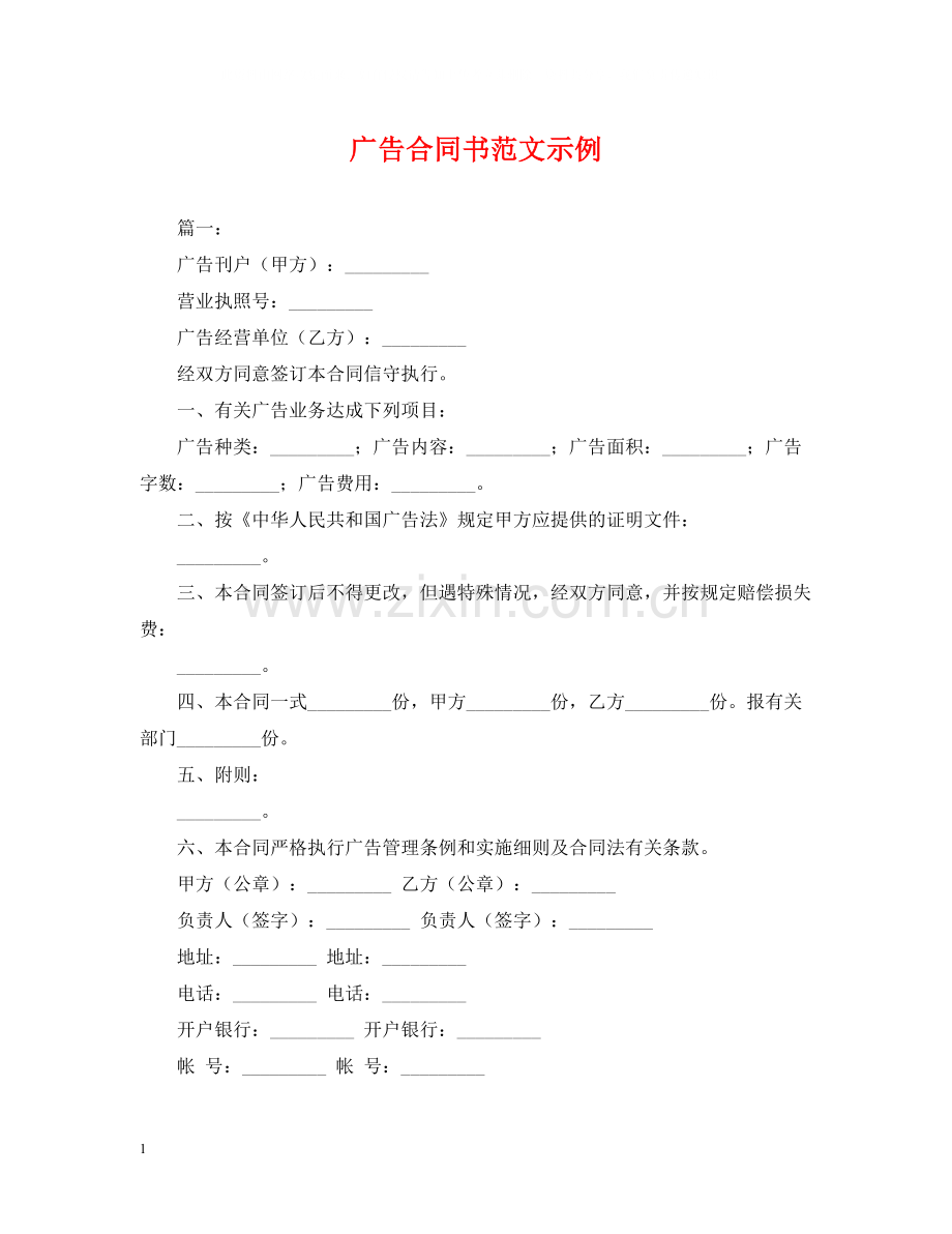 广告合同书范文示例.docx_第1页