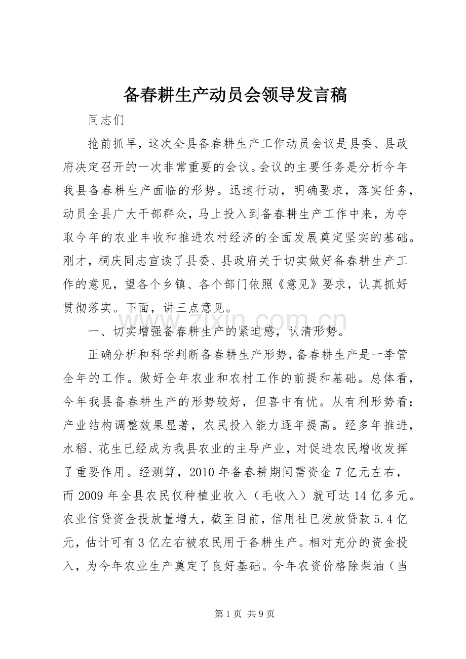 备春耕生产动员会领导发言.docx_第1页