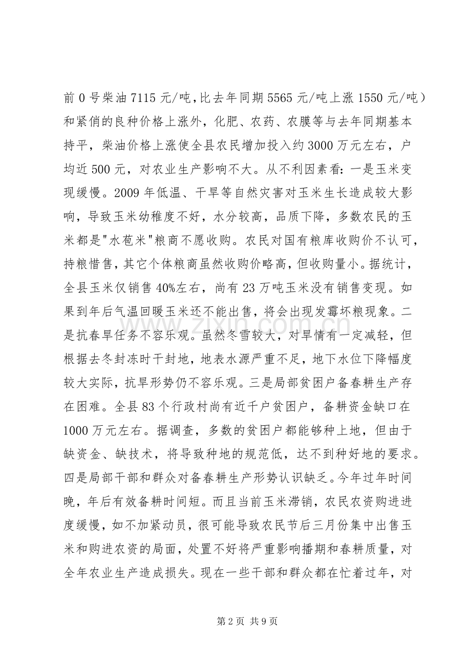 备春耕生产动员会领导发言.docx_第2页