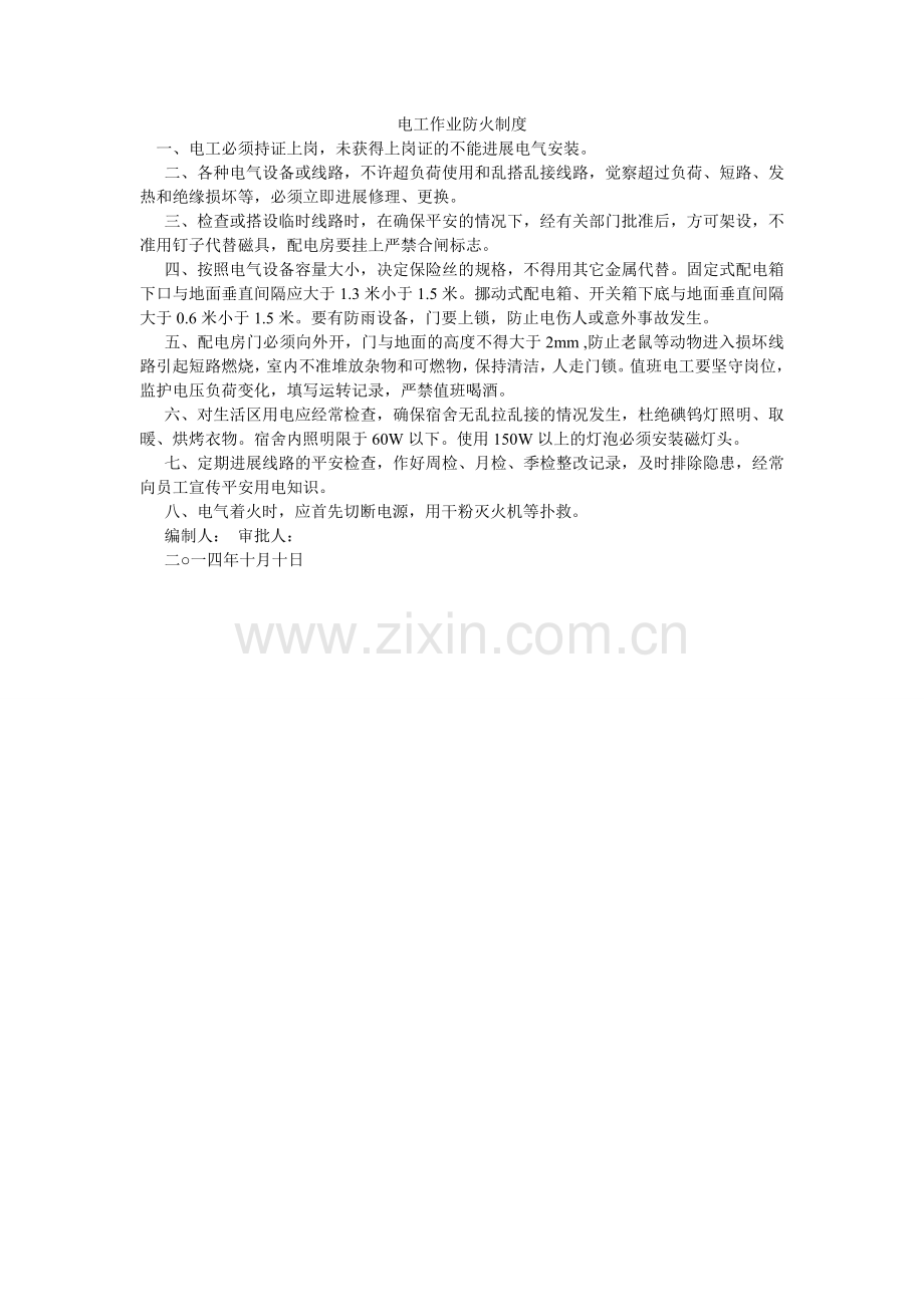 电工作业防火制度.doc_第1页