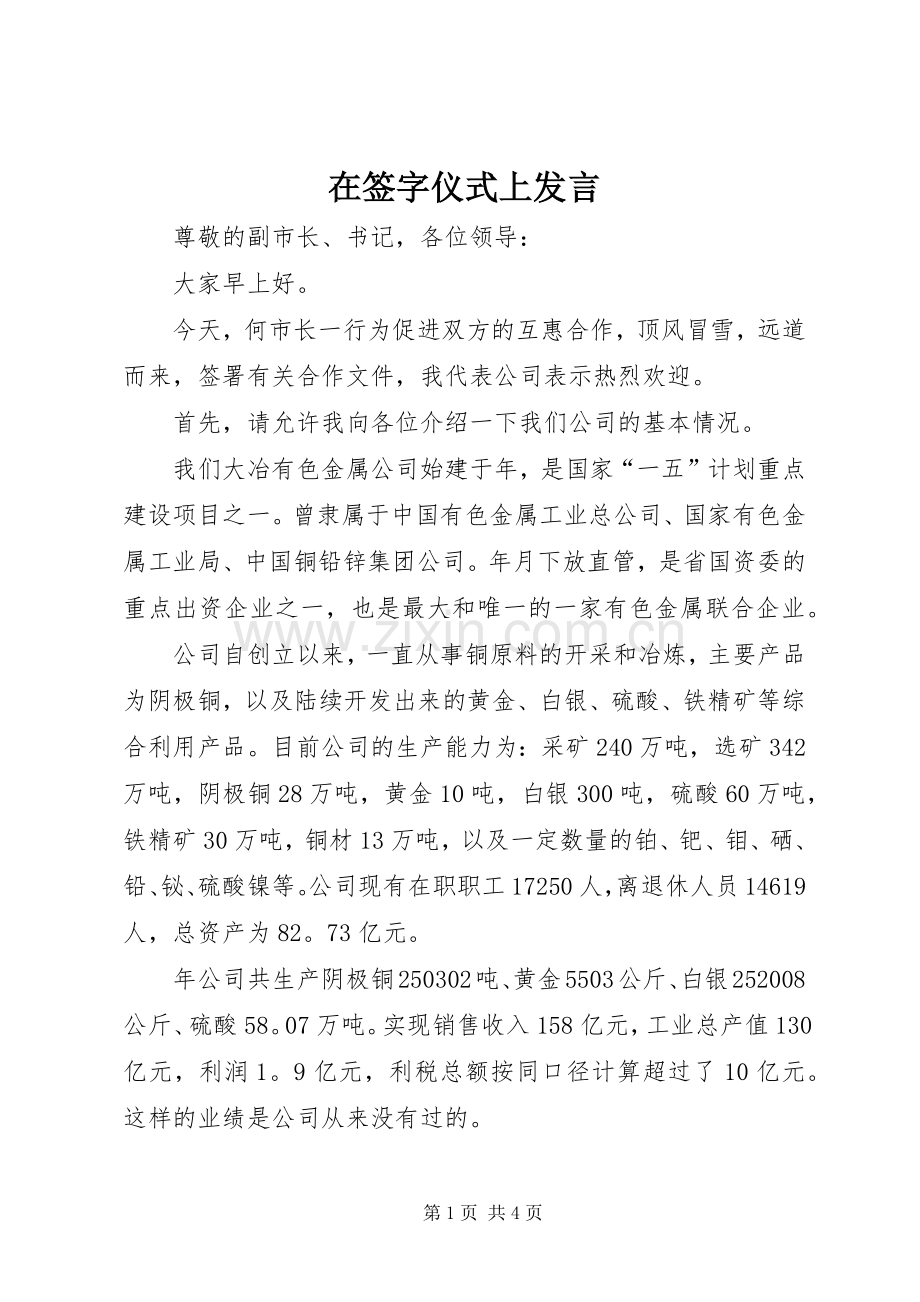 在签字仪式上发言稿.docx_第1页