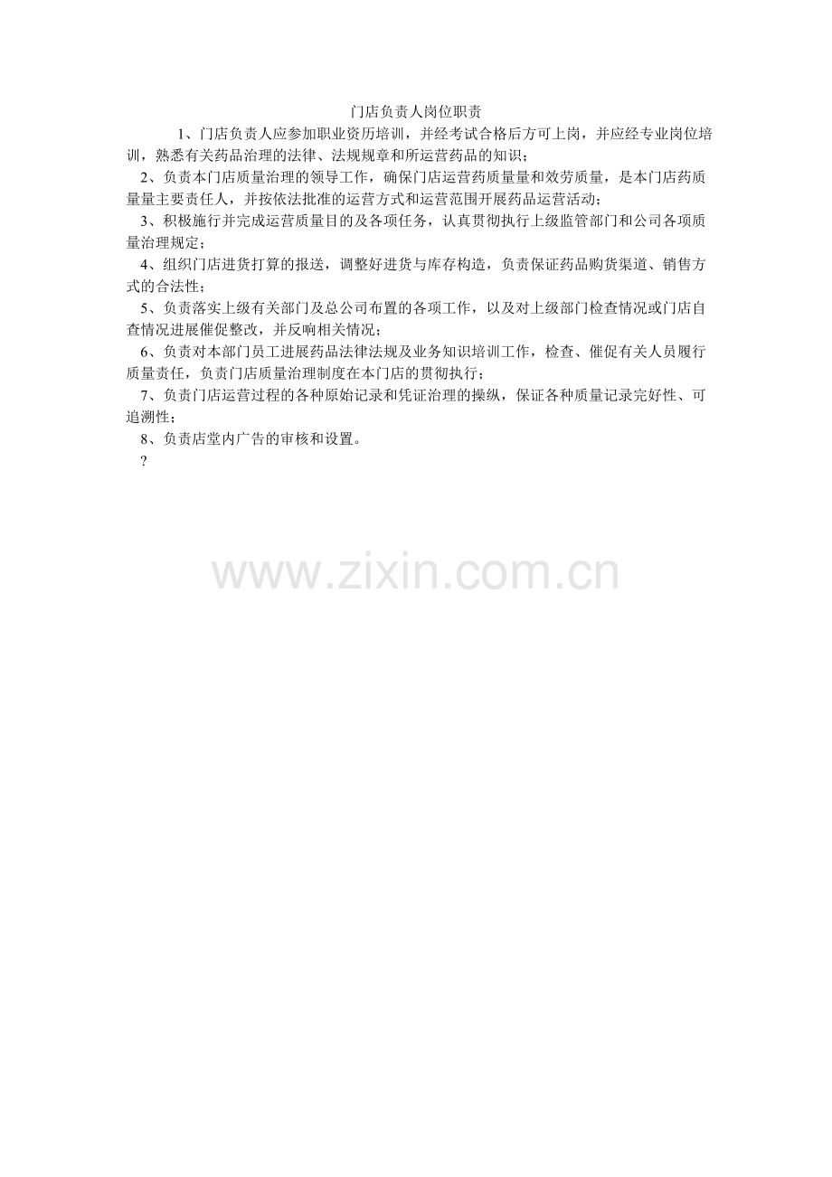 门店负责人岗位职责.doc_第1页