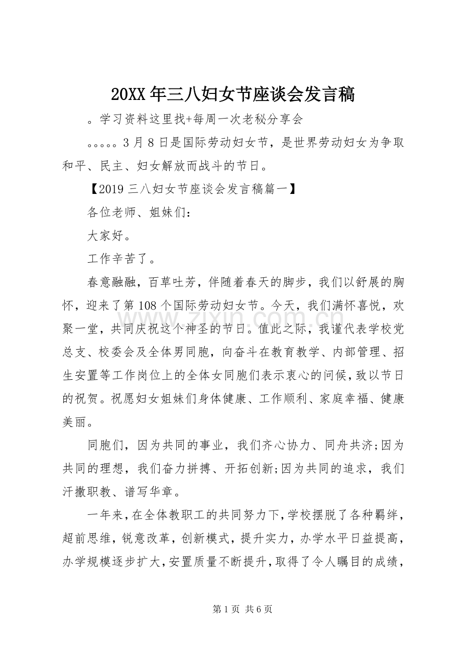 20XX年三八妇女节座谈会发言.docx_第1页