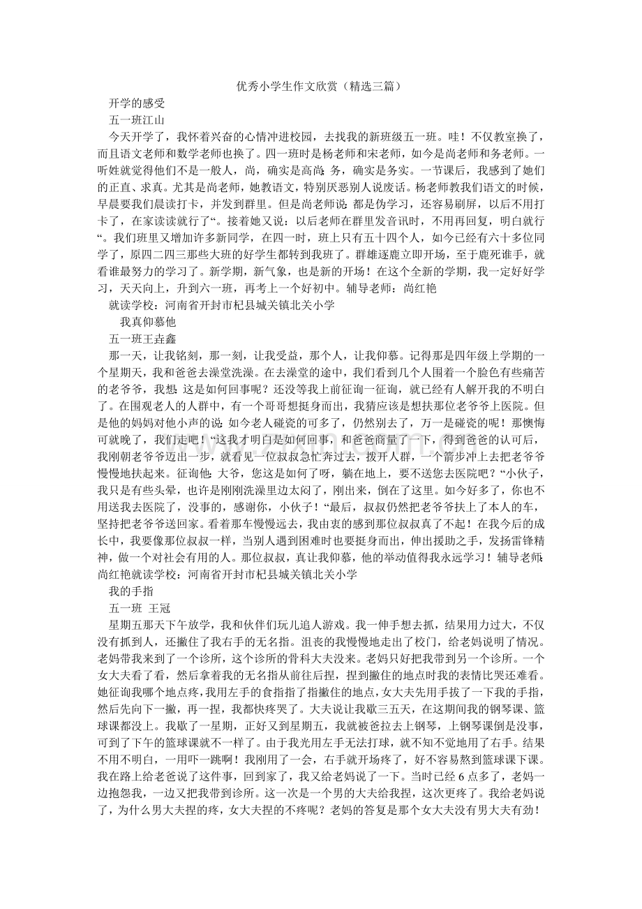 优秀小ۥ学生作文欣赏（三篇）.doc_第1页