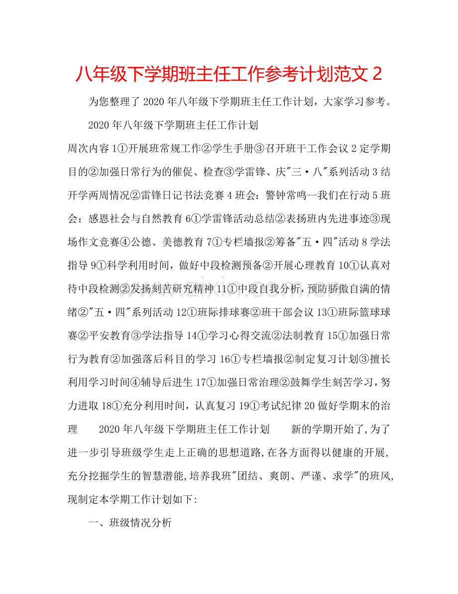 八年级下学期班主任工作参考计划范文2.doc_第1页