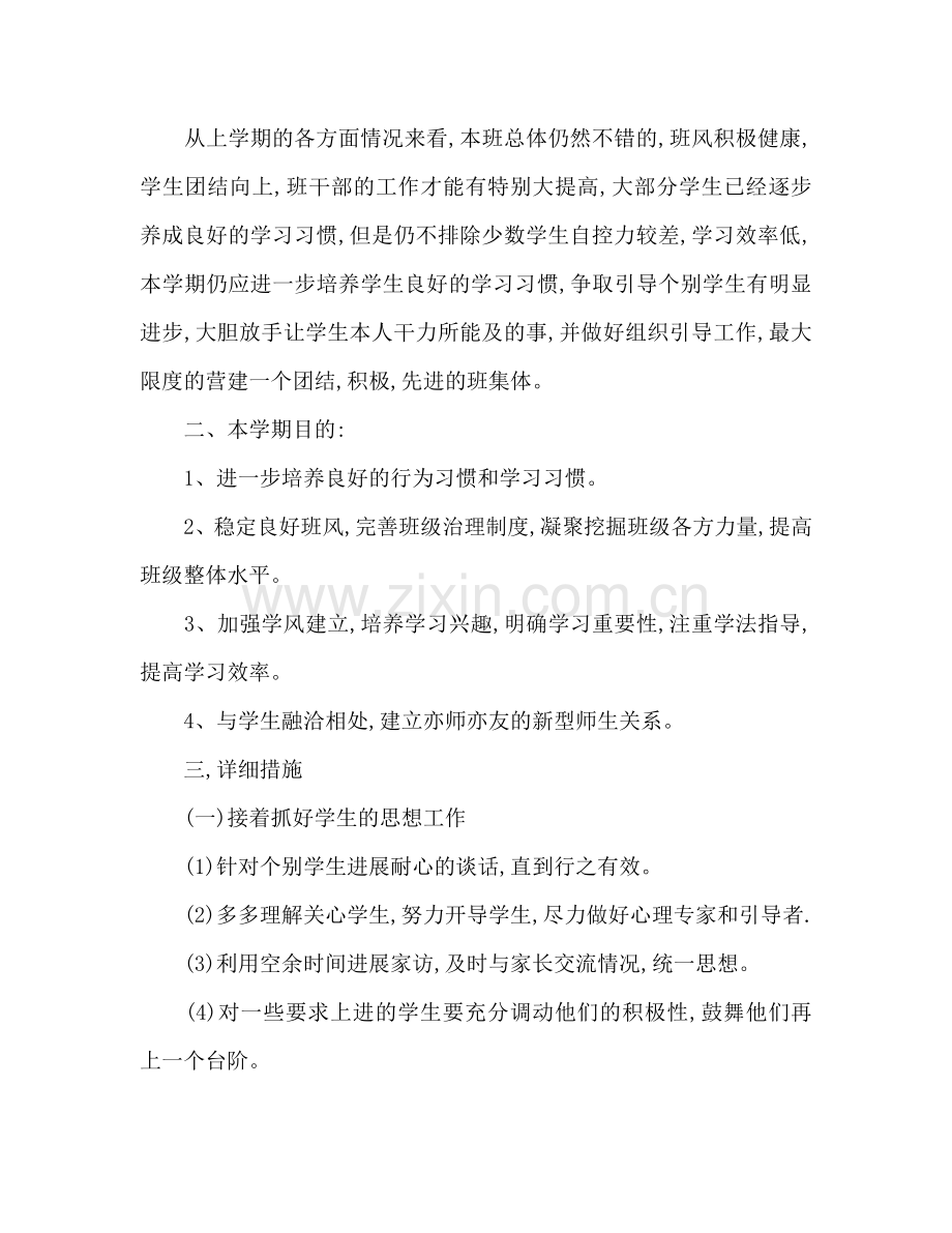 八年级下学期班主任工作参考计划范文2.doc_第2页