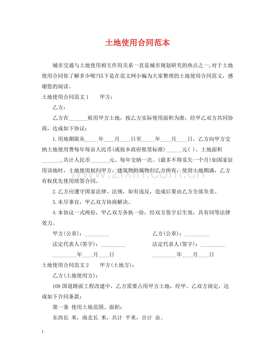 土地使用合同范本.docx_第1页