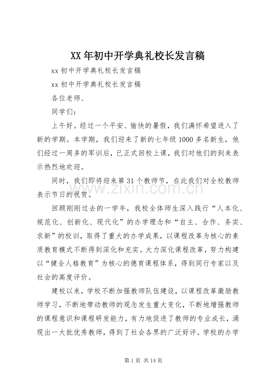 XX年初中开学典礼校长发言稿范文.docx_第1页