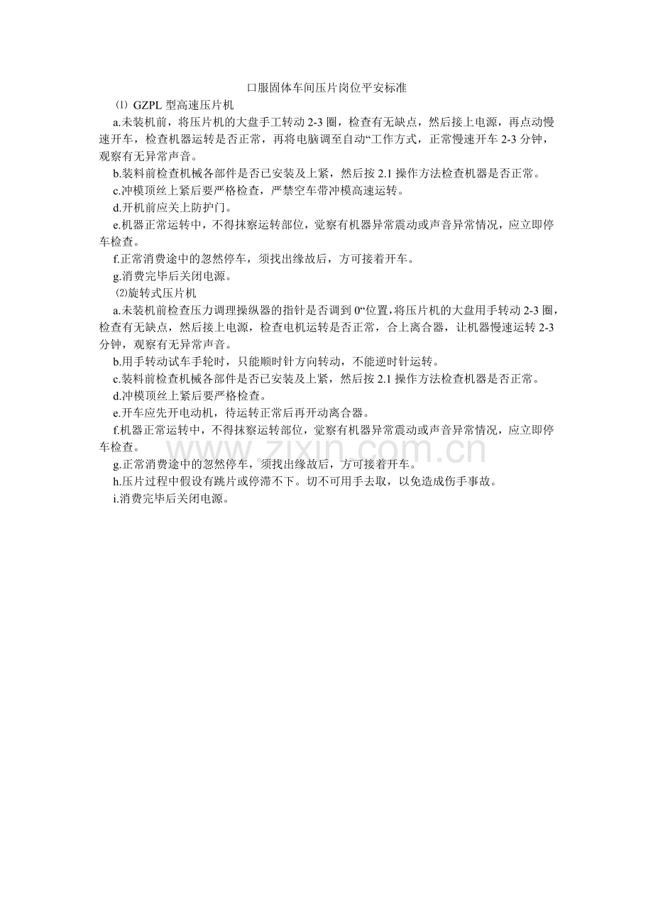 口服固体车间压片岗位安全规范.doc_第1页