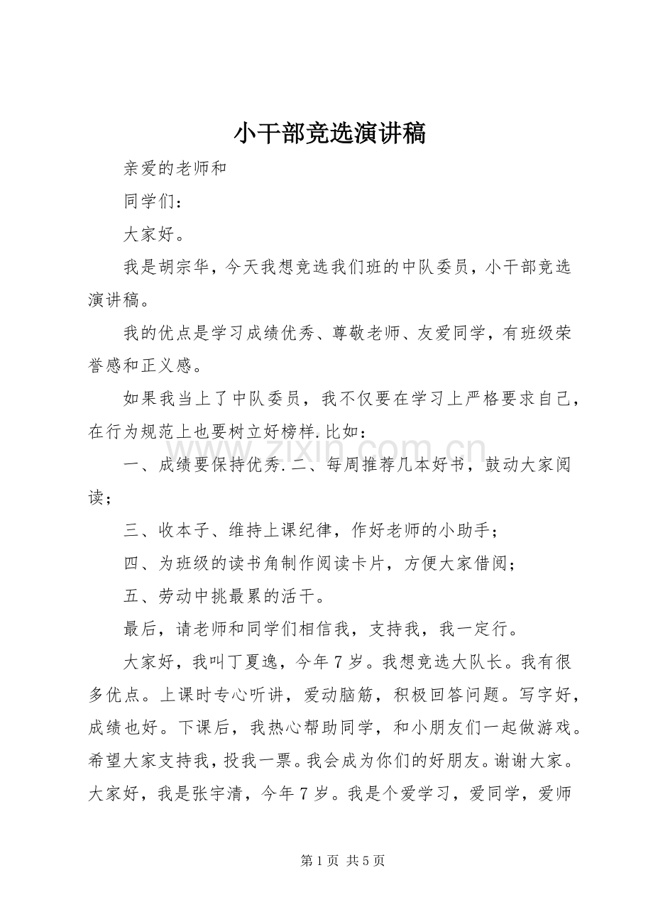 小干部竞选演讲稿范文.docx_第1页