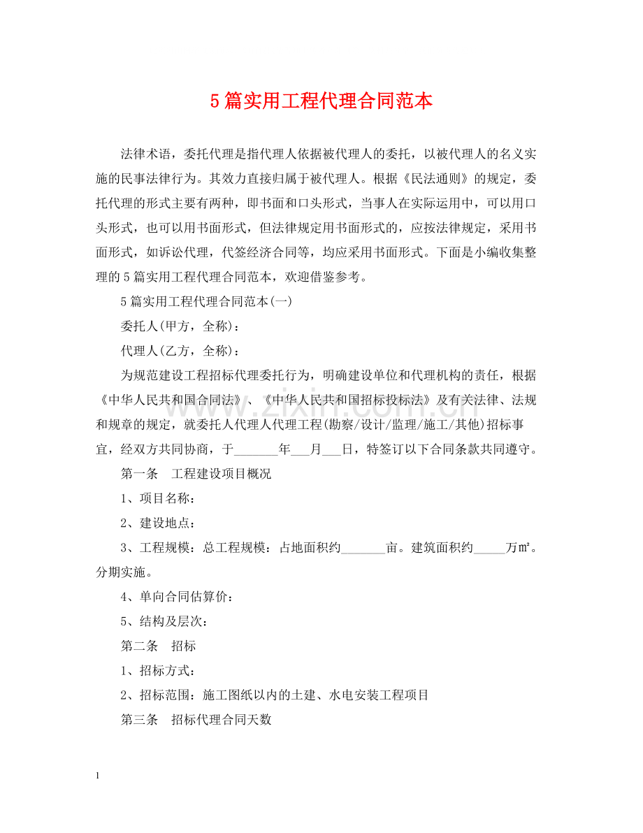 5篇实用工程代理合同范本.docx_第1页