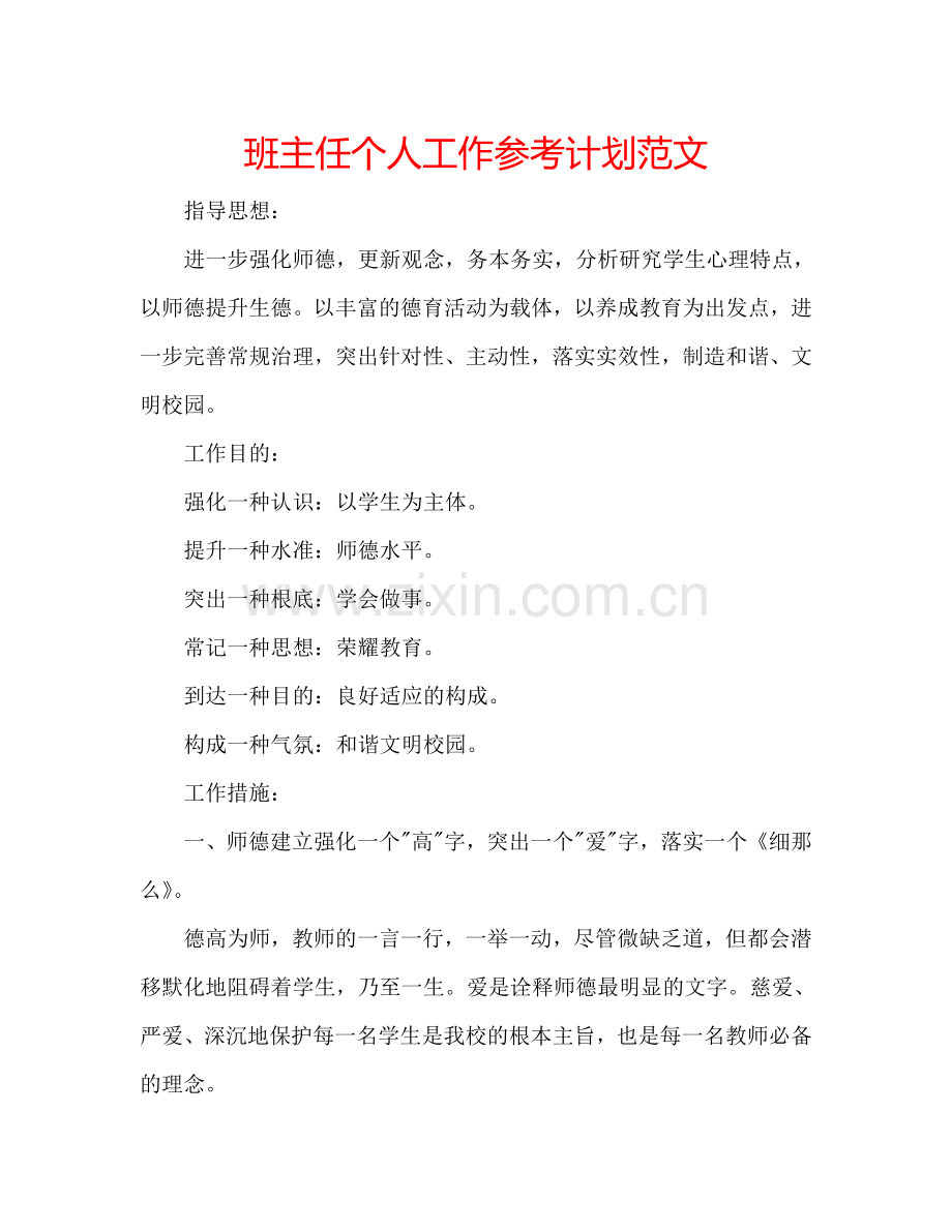 班主任个人工作参考计划范文.doc_第1页