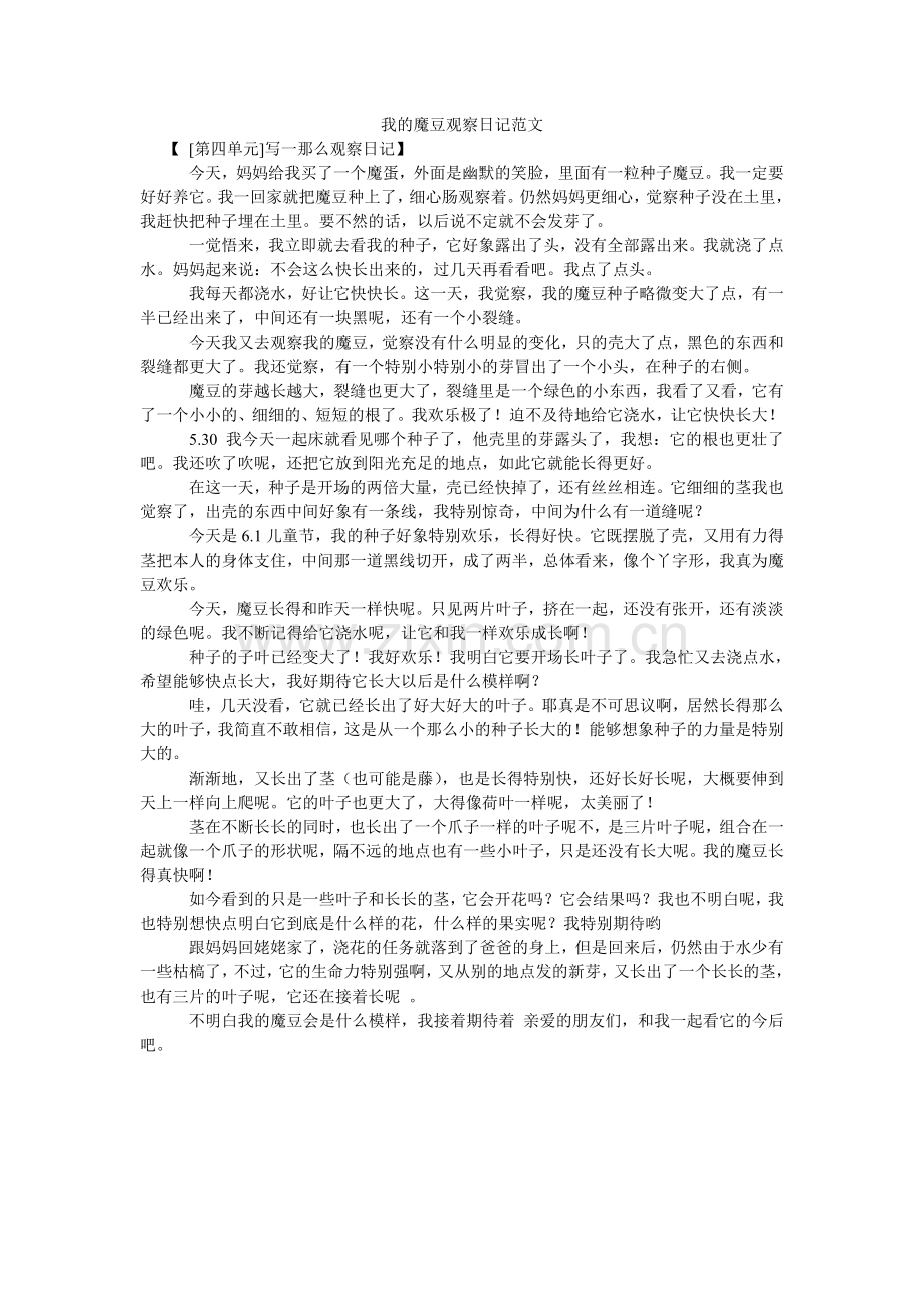 我的魔豆观察日记.doc_第1页