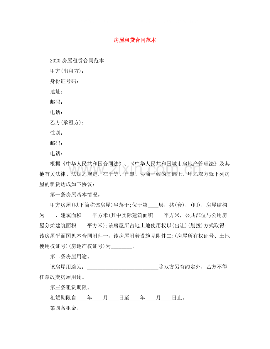 房屋租贷合同范本.docx_第1页