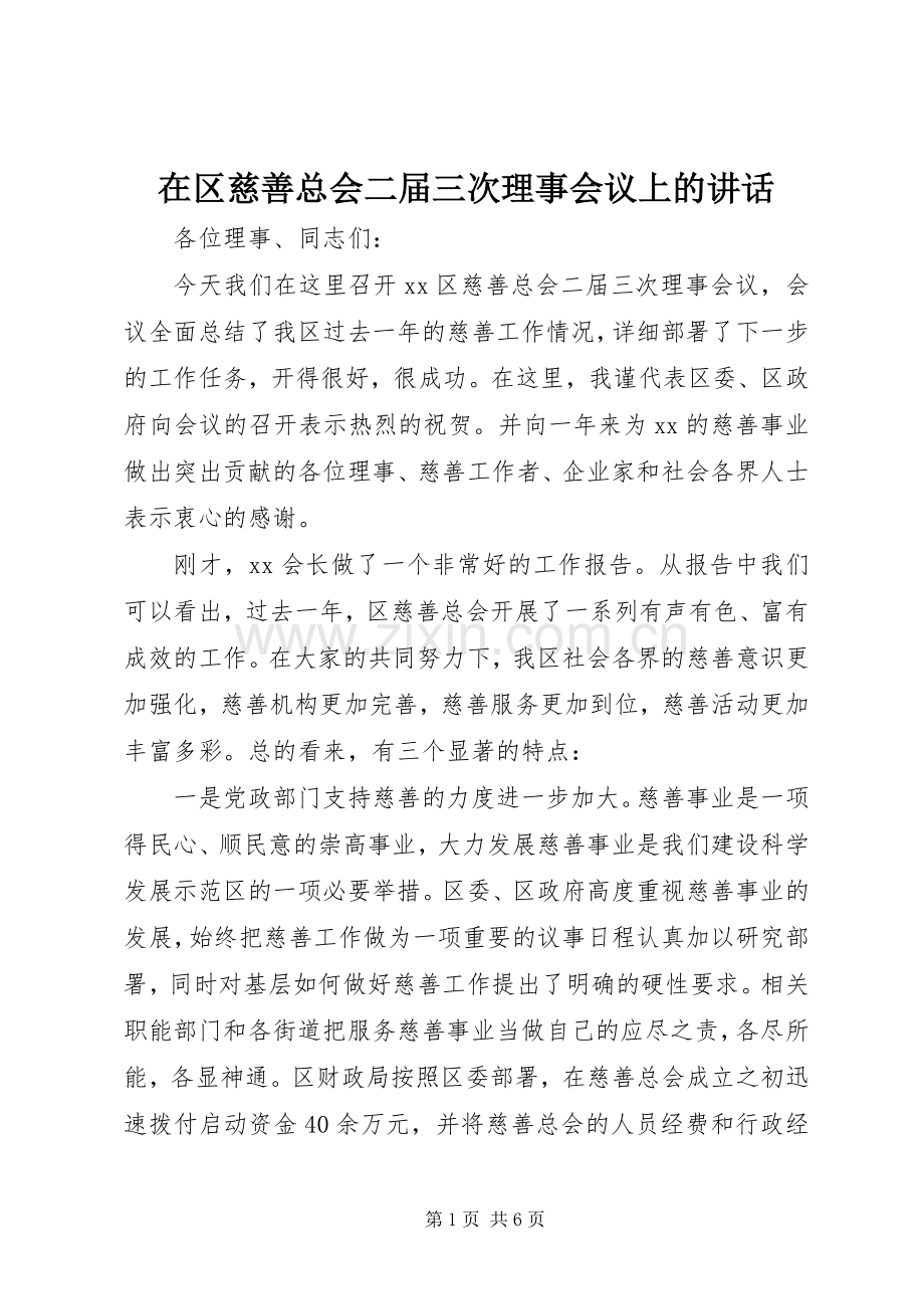 在区慈善总会二届三次理事会议上的讲话.docx_第1页