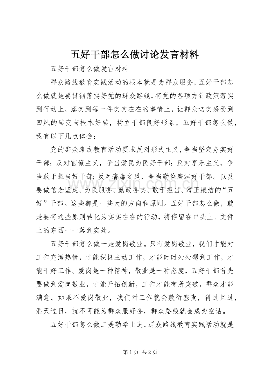 五好干部怎么做讨论发言材料提纲.docx_第1页