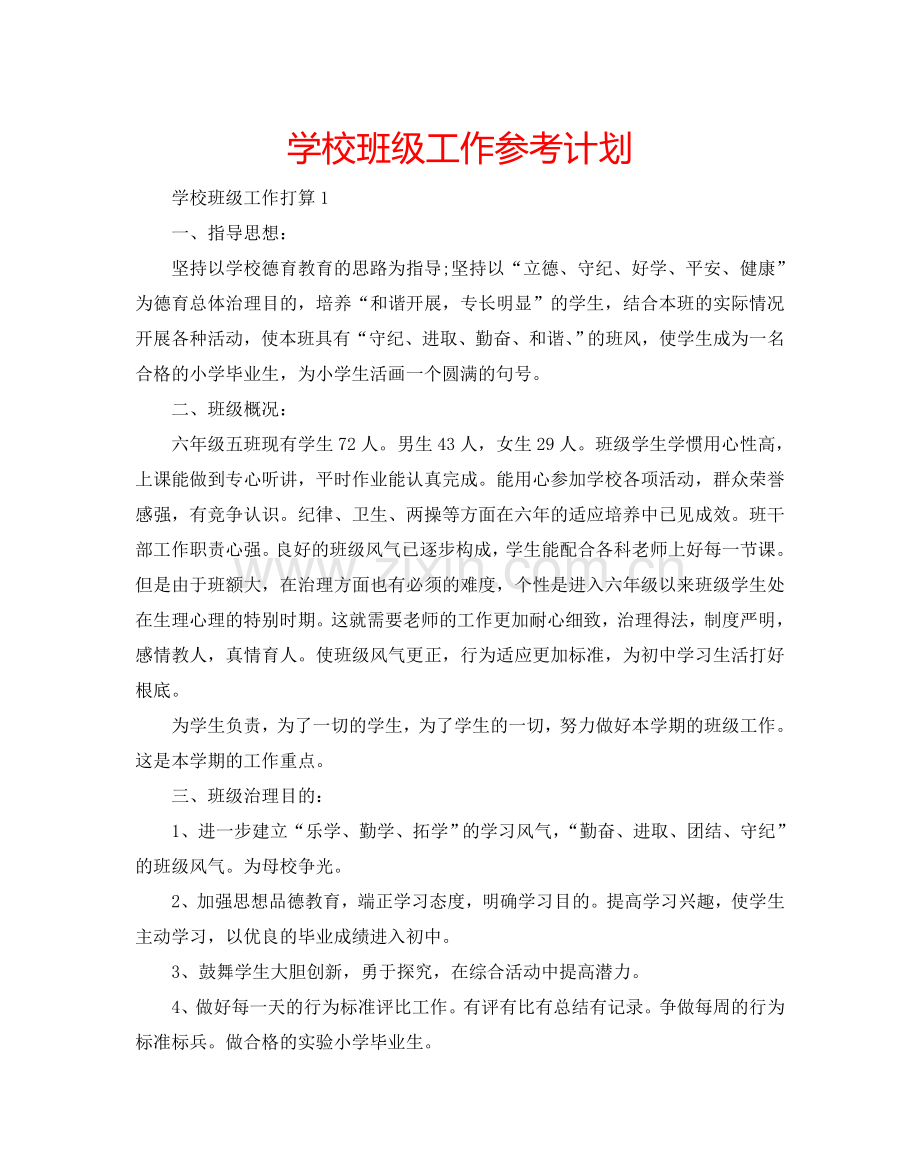 学校班级工作参考计划.doc_第1页