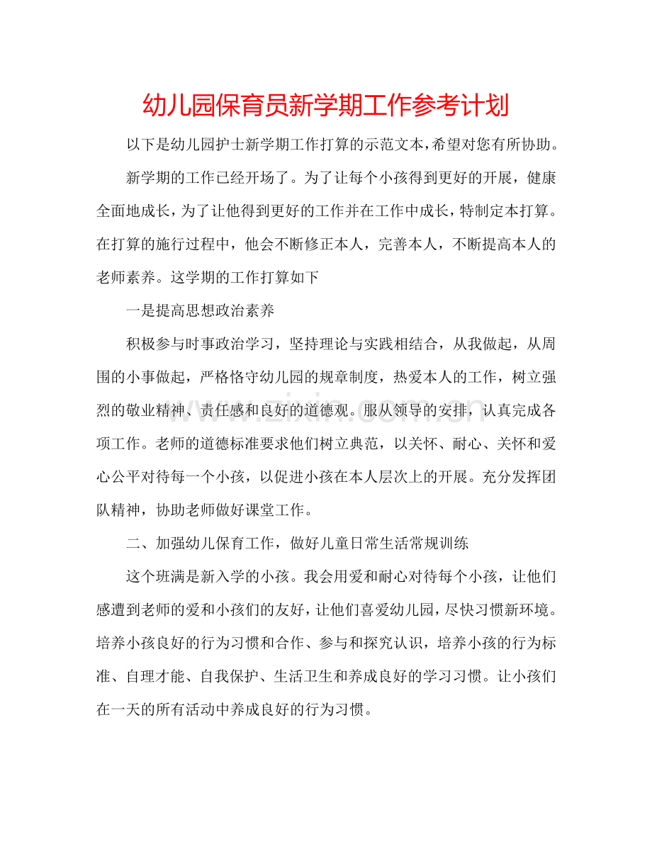 幼儿园保育员新学期工作参考计划.doc_第1页