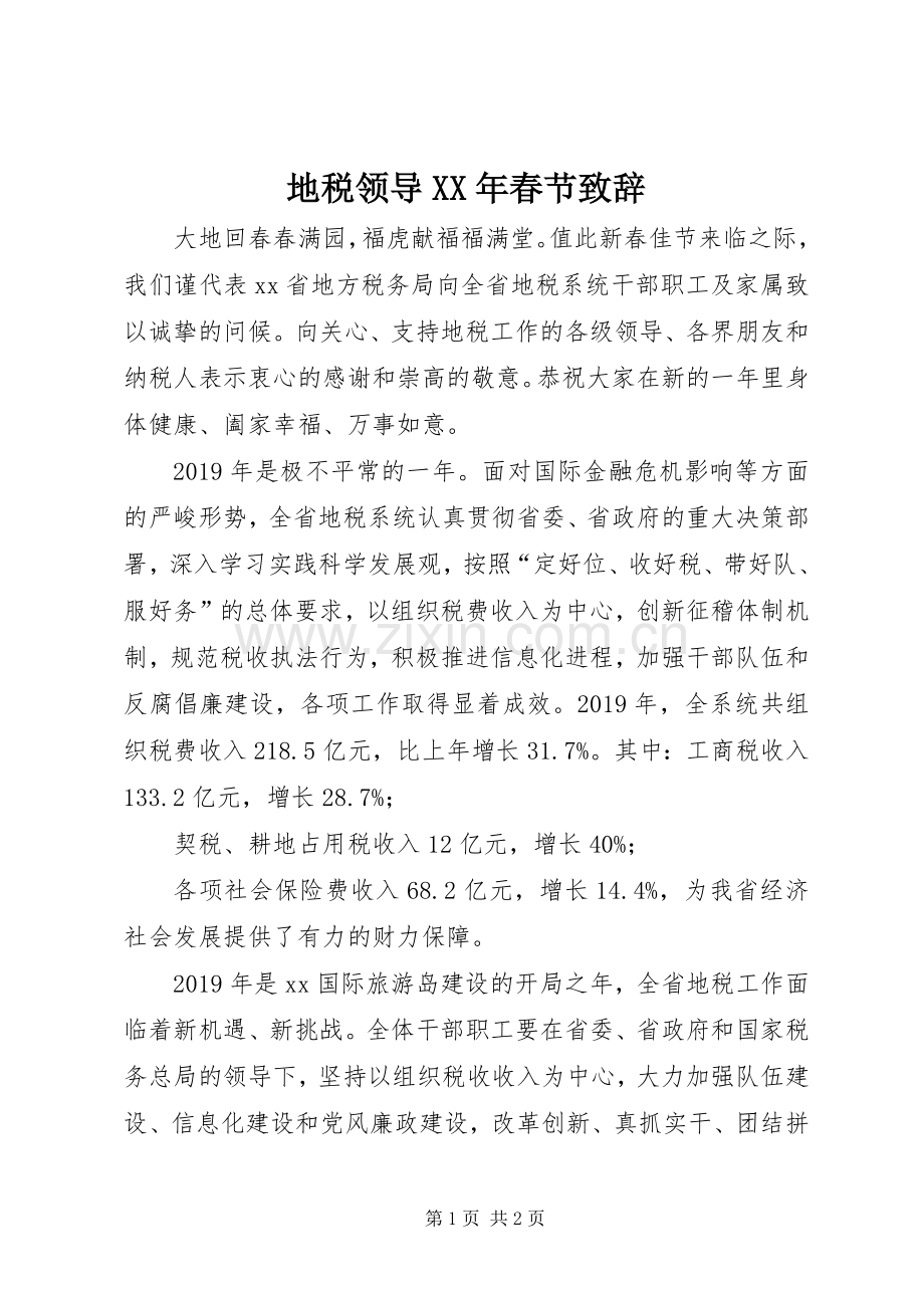 地税领导XX年春节演讲致辞.docx_第1页