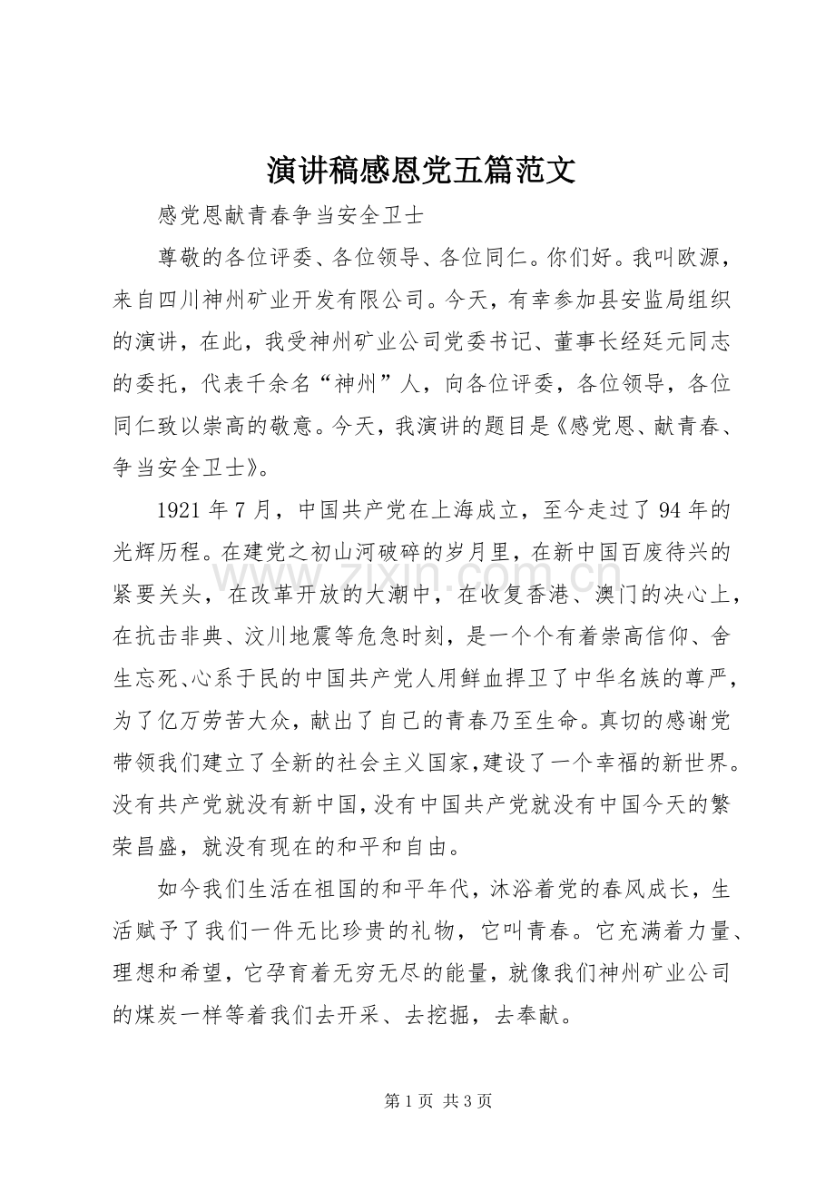 演讲稿感恩党五篇范文 (2).docx_第1页