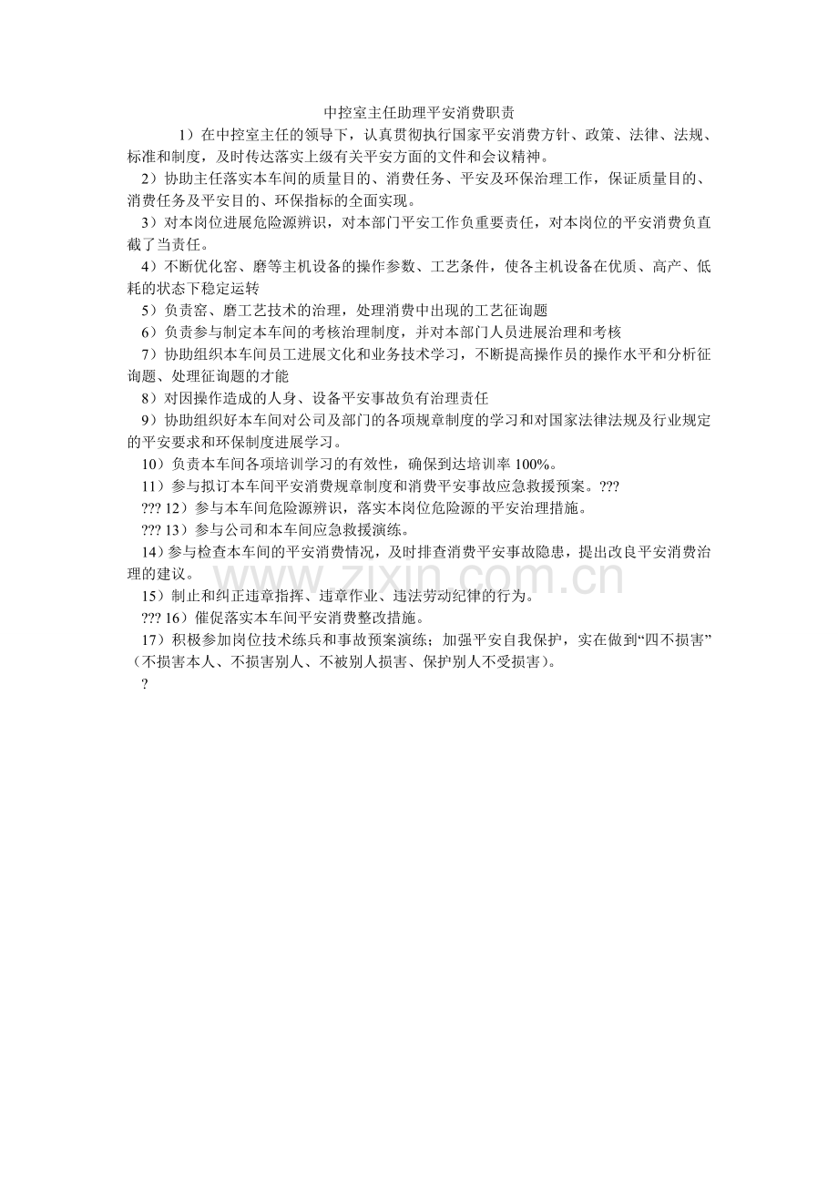 中控室ۥ主任助理安全生产职责.doc_第1页