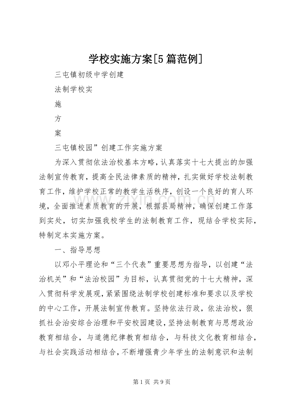 学校方案[5篇范例].docx_第1页