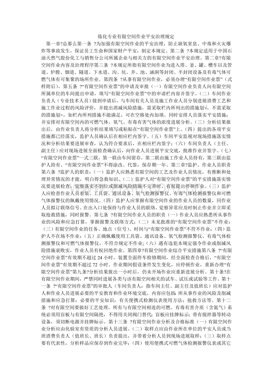 炼化专业有限空间作业安全管理规定.doc_第1页