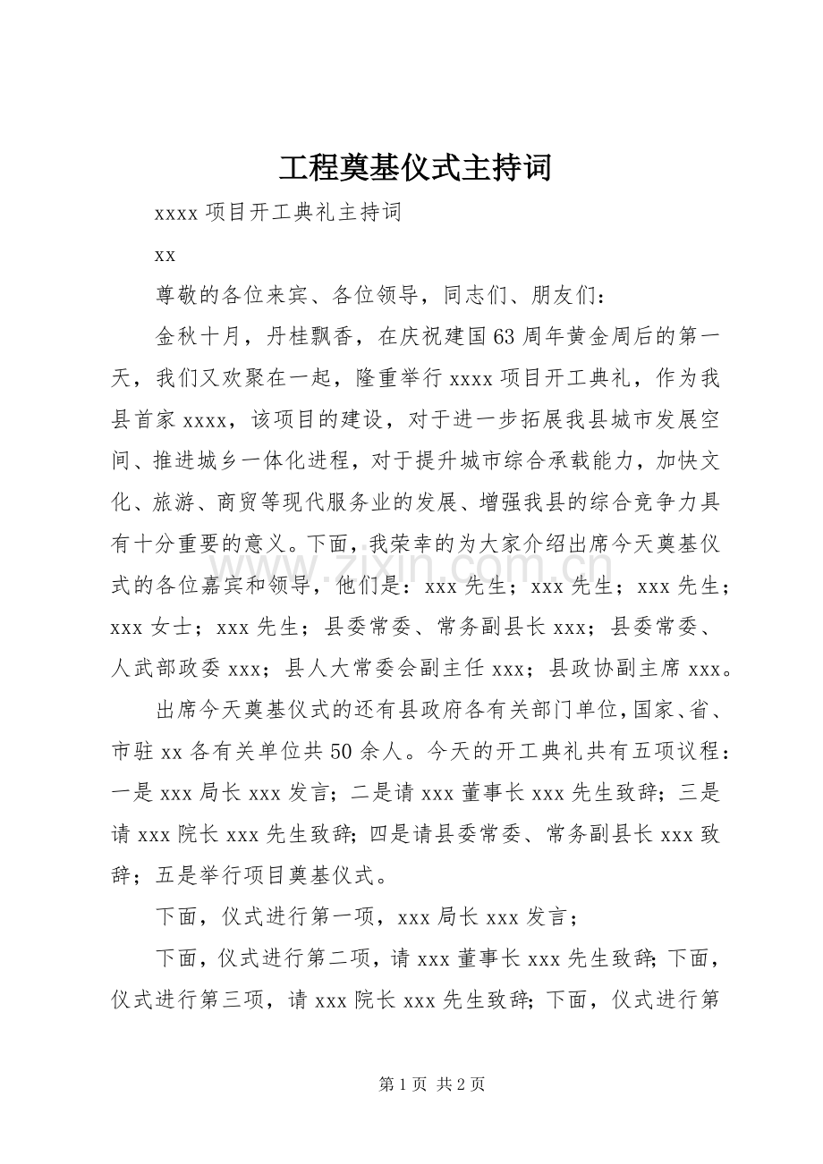 工程奠基仪式主持稿.docx_第1页