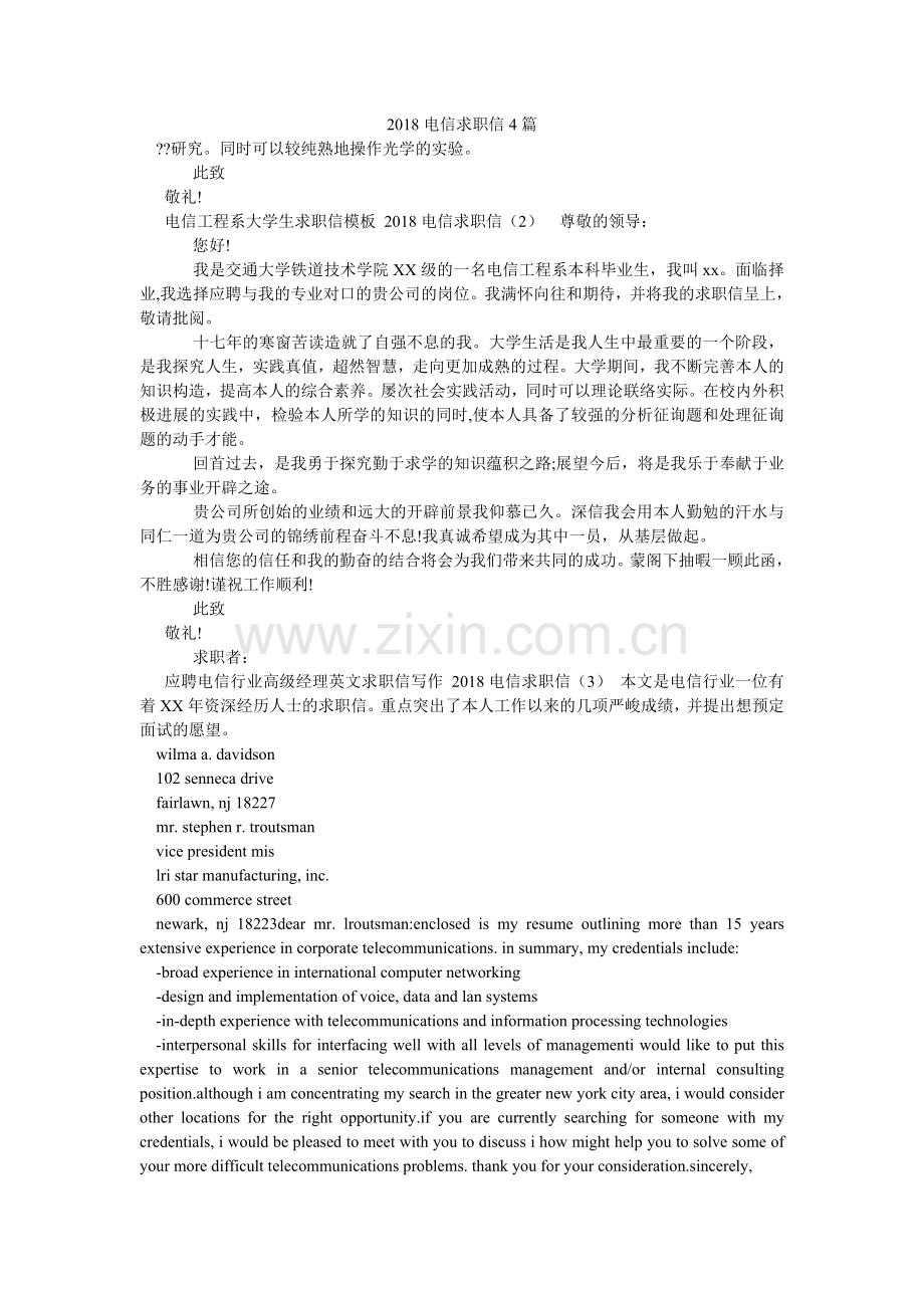 电信求ۥ职信4篇.doc_第1页