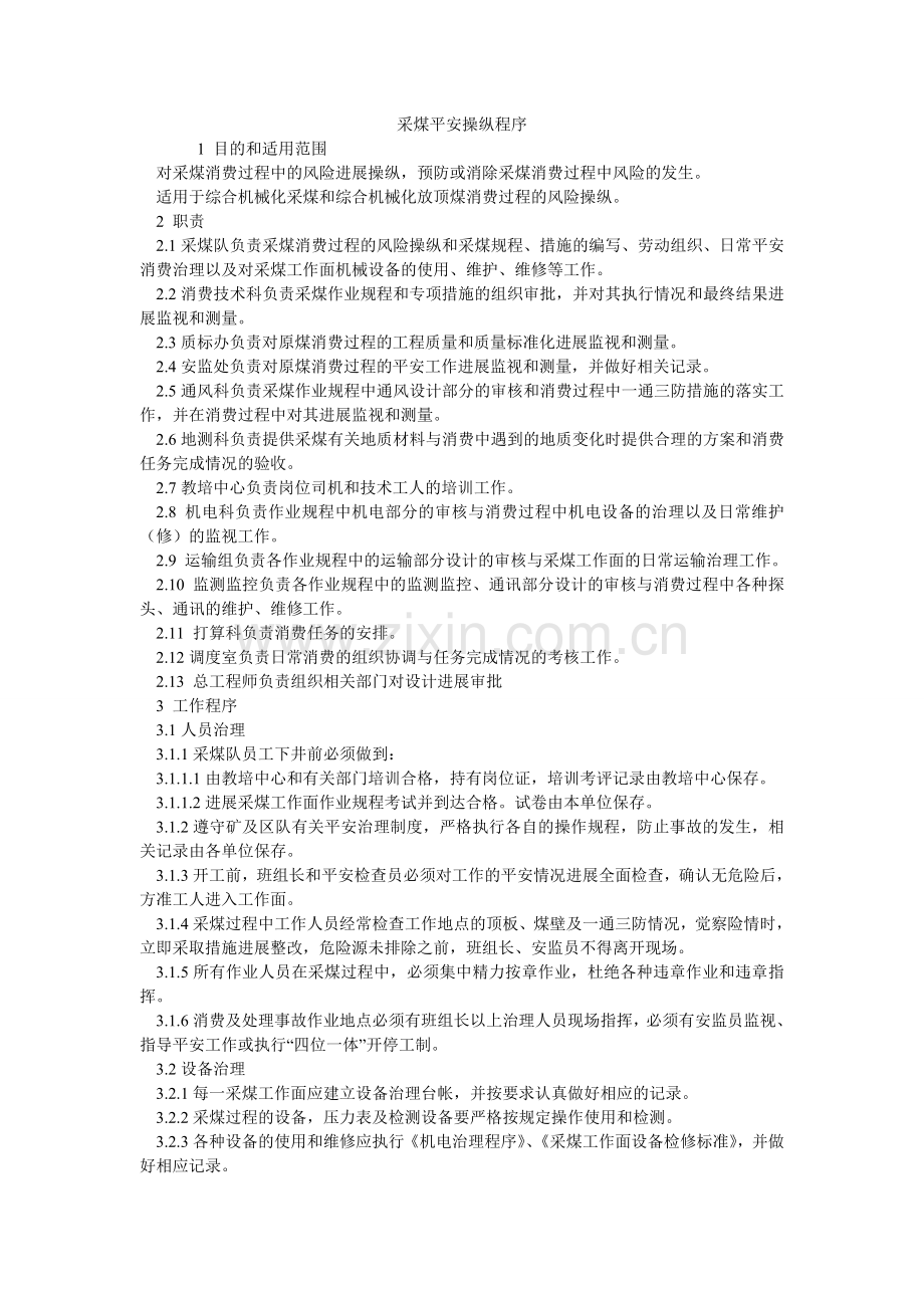 采煤安全控制程序.doc_第1页