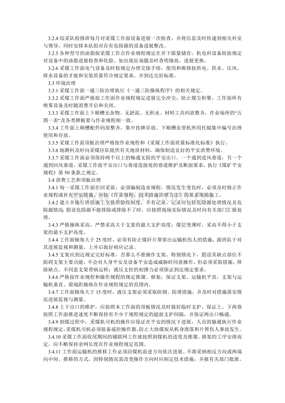 采煤安全控制程序.doc_第2页
