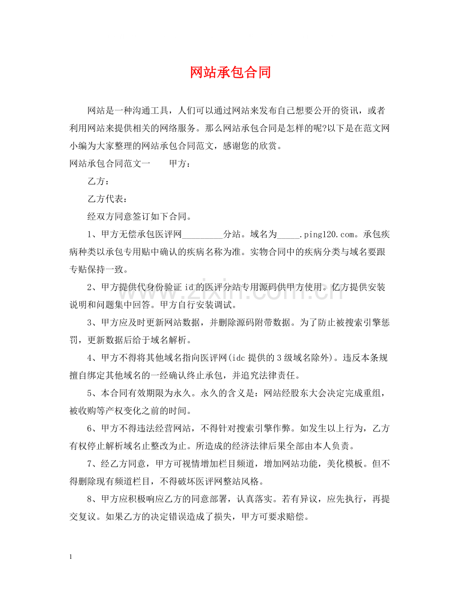 网站承包合同.docx_第1页