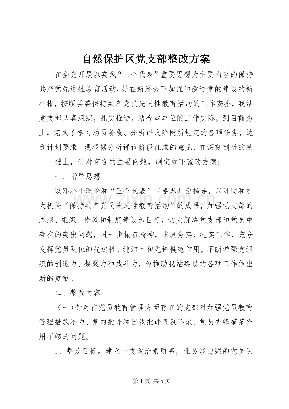 自然保护区党支部整改实施方案 .docx_第1页