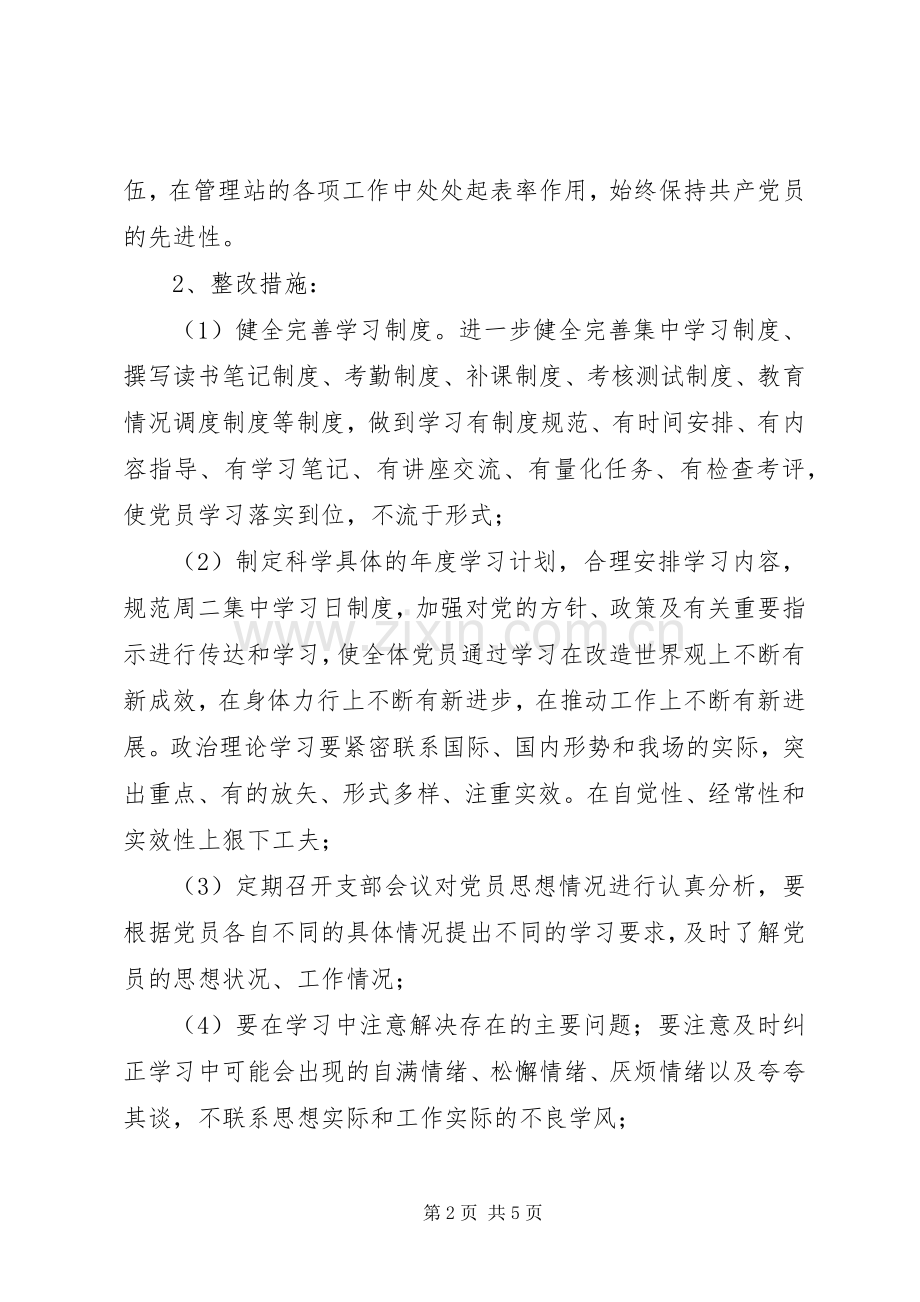 自然保护区党支部整改实施方案 .docx_第2页