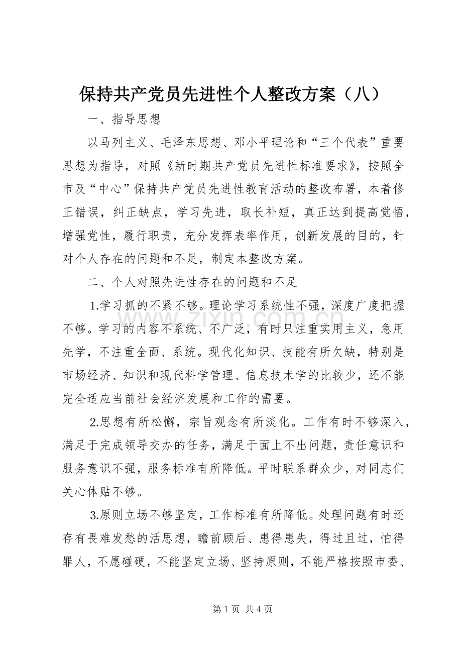 保持共产党员先进性个人整改实施方案（八） .docx_第1页